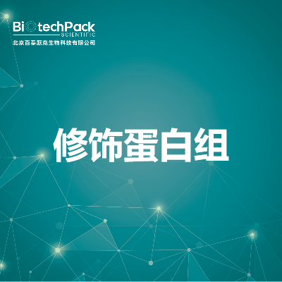 修饰蛋白组