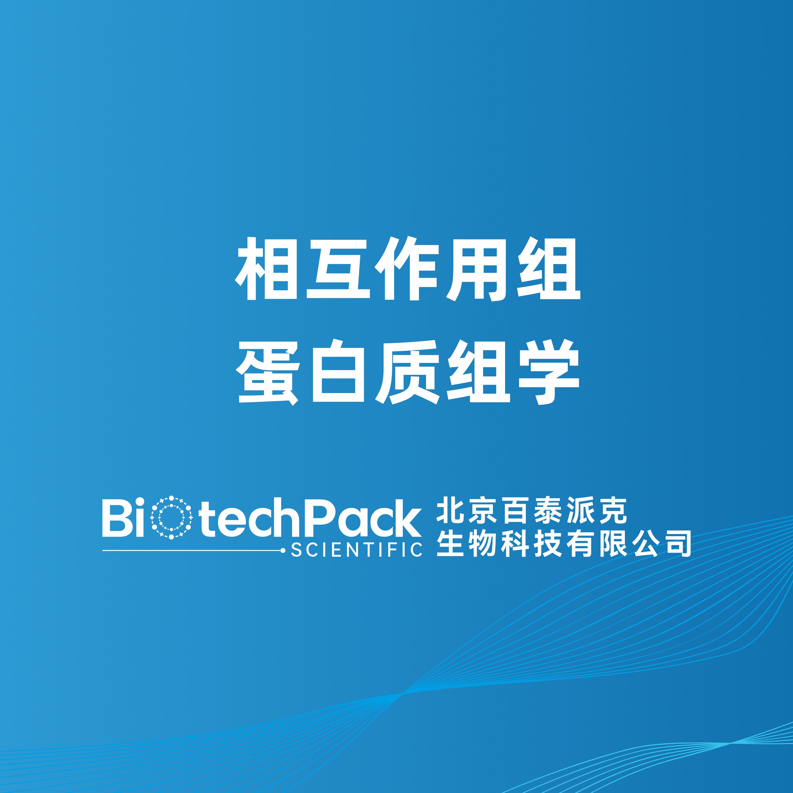 相互作用组蛋白质组学