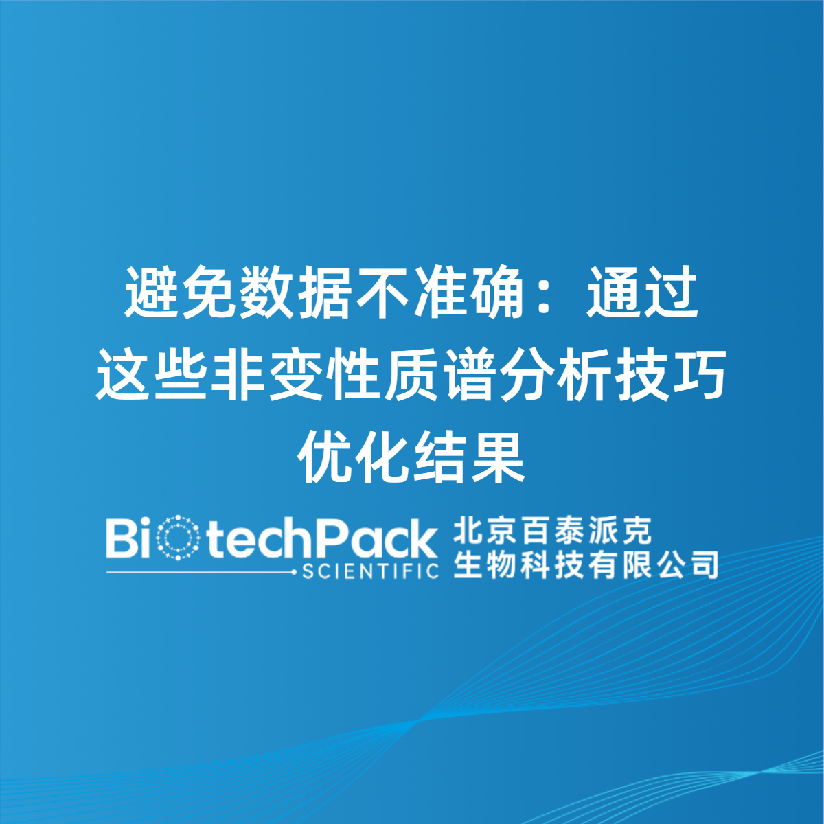 避免数据不准确：通过这些非变性质谱分析技巧优化结果