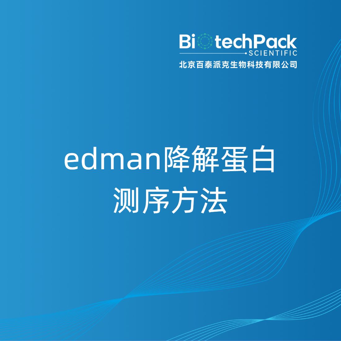 edman降解蛋白测序方法