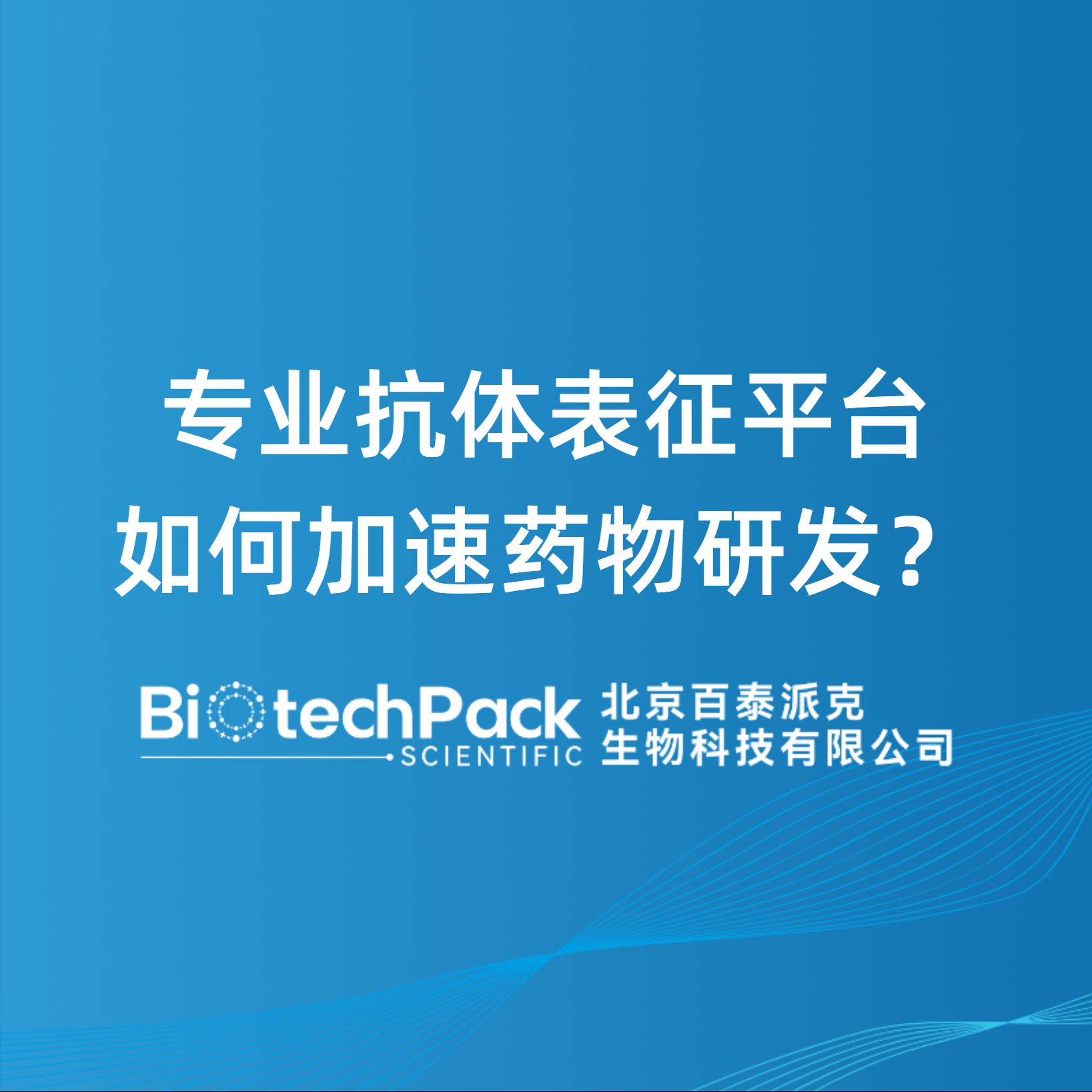 專業抗體表征平臺如何加速藥物研發？