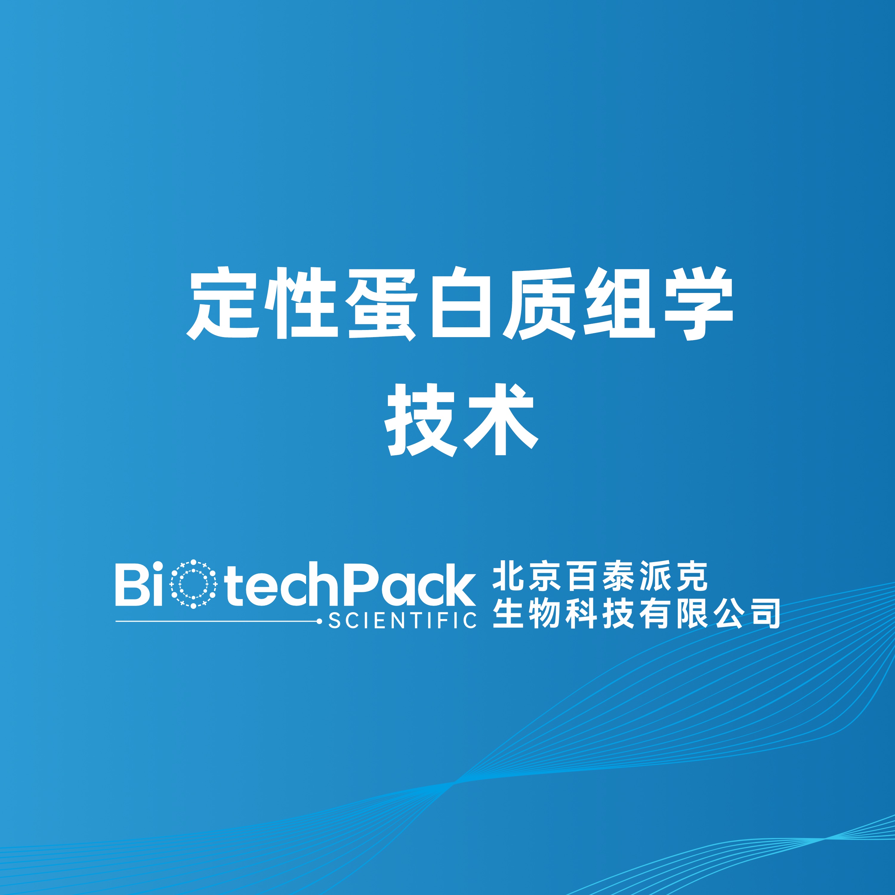 定性蛋白质组学技术