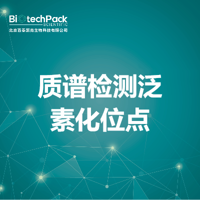 质谱检测泛素化位点
