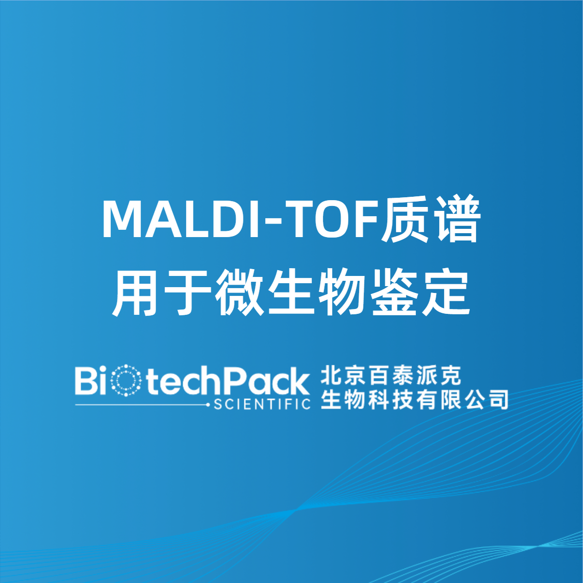 MALDI-TOF质谱用于微生物鉴定