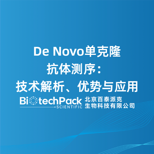 De Novo单克隆抗体测序：技术解析、优势与应用