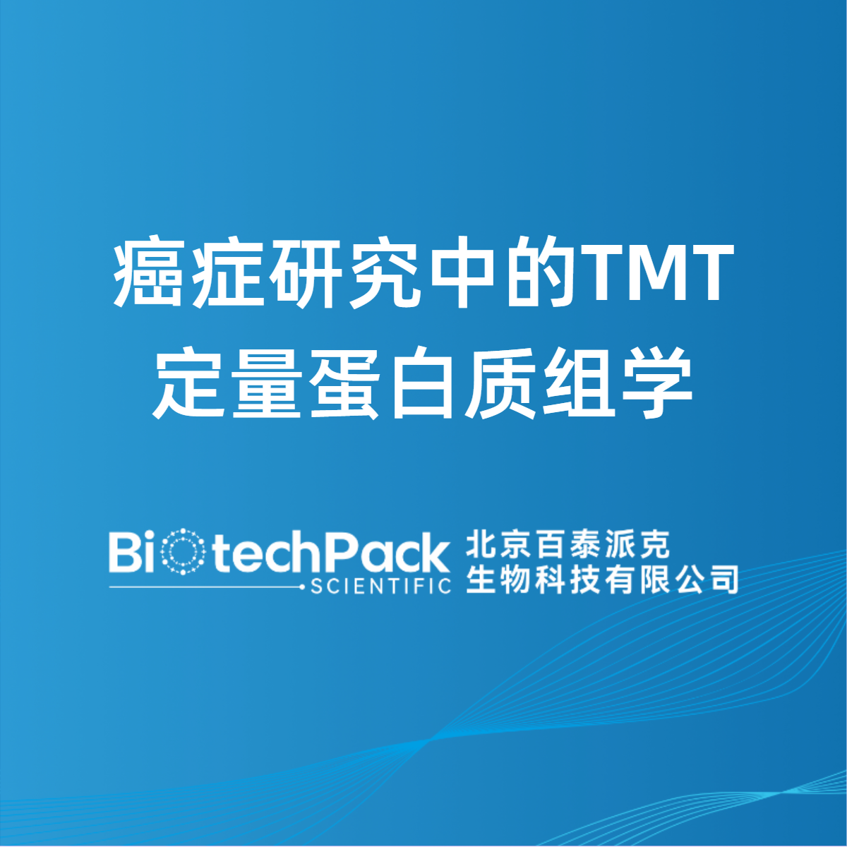 癌症研究中的TMT定量蛋白质组学