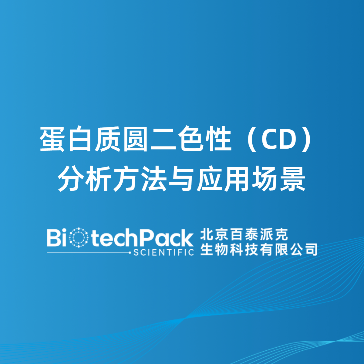 蛋白质圆二色性（CD）分析方法与应用场景