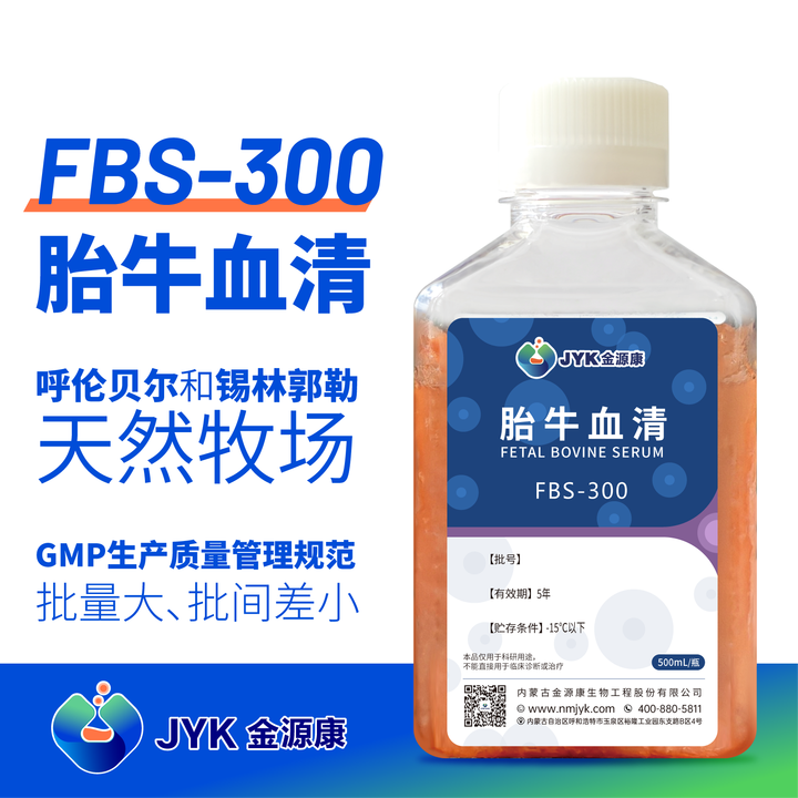 胎牛血清FBS-300