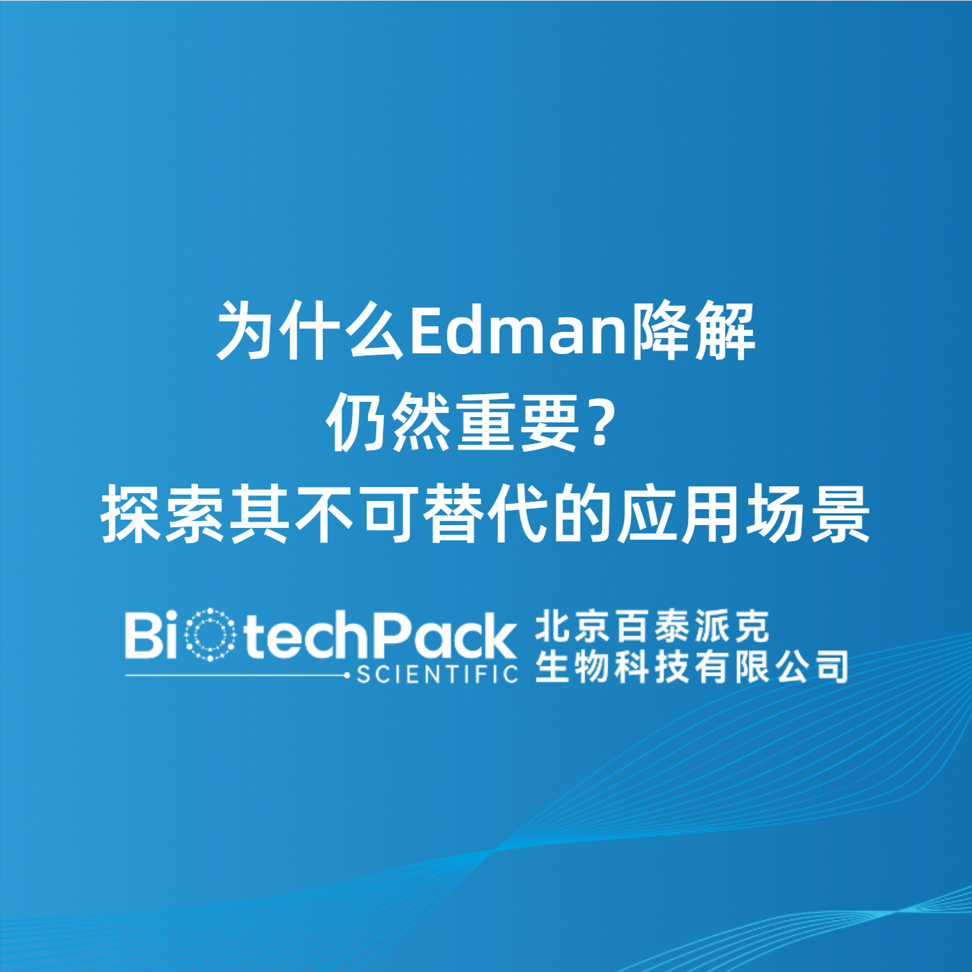 为什么Edman降解仍然重要？探索其不可替代的应用场景