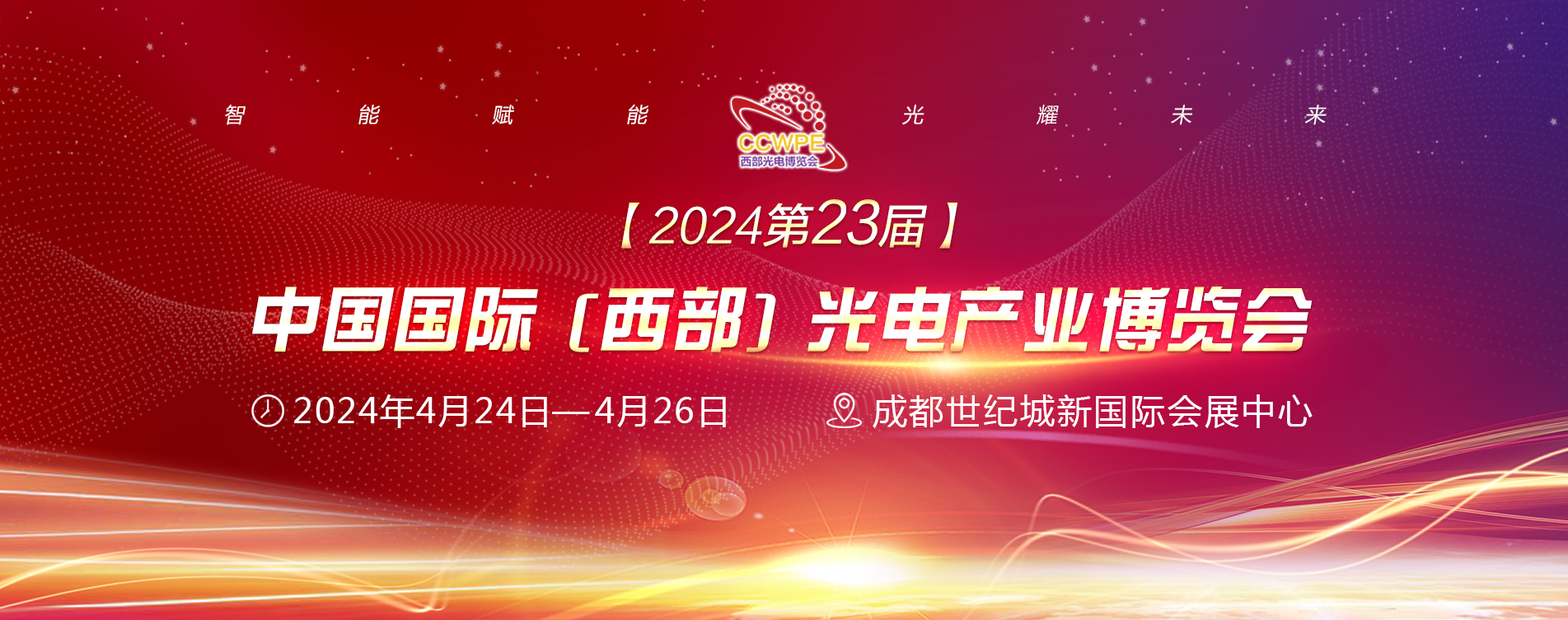 2024第23届中国国际（西部）光电产业博览会