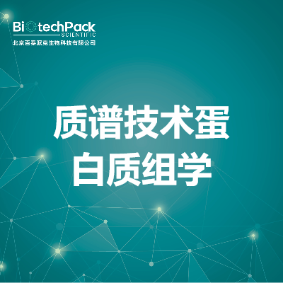 质谱技术蛋白质组学