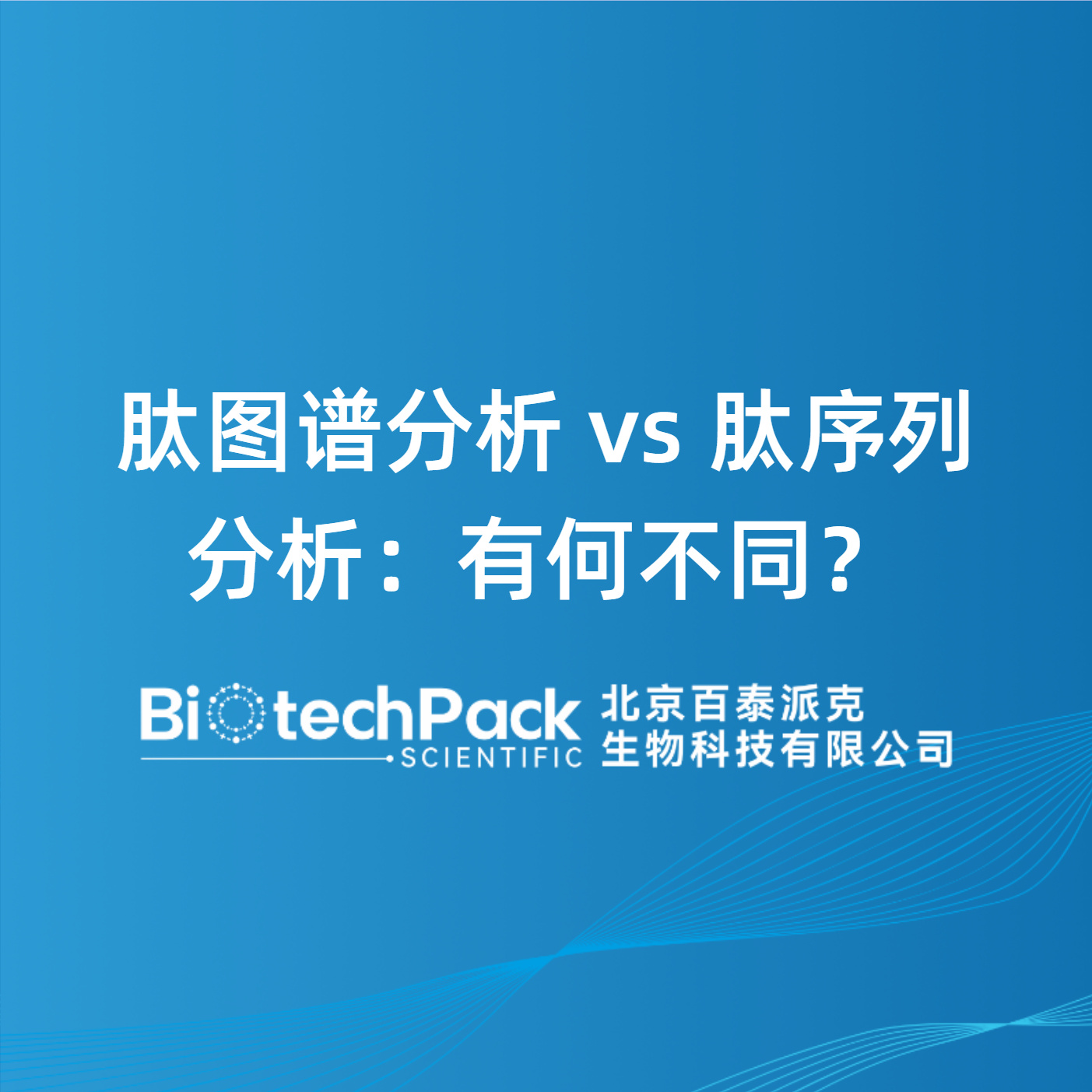 肽图谱分析 vs 肽序列分析：有何不同？