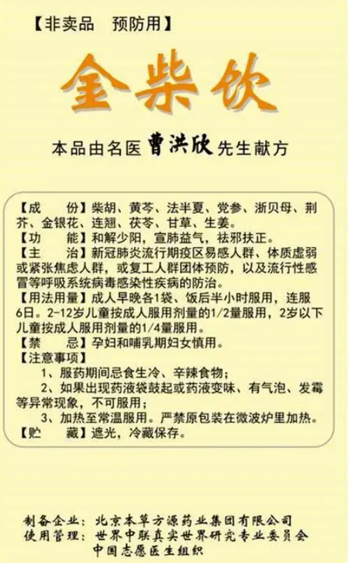 中国中医科学院原院长曹洪欣：“金柴饮”能有效预防新冠肺炎，建议推广使用