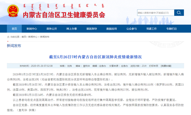 5月25日中国31省区市新增7例境外输入新冠病毒感<font color="red">染病</font>例，湖北新增26例无症状感染者