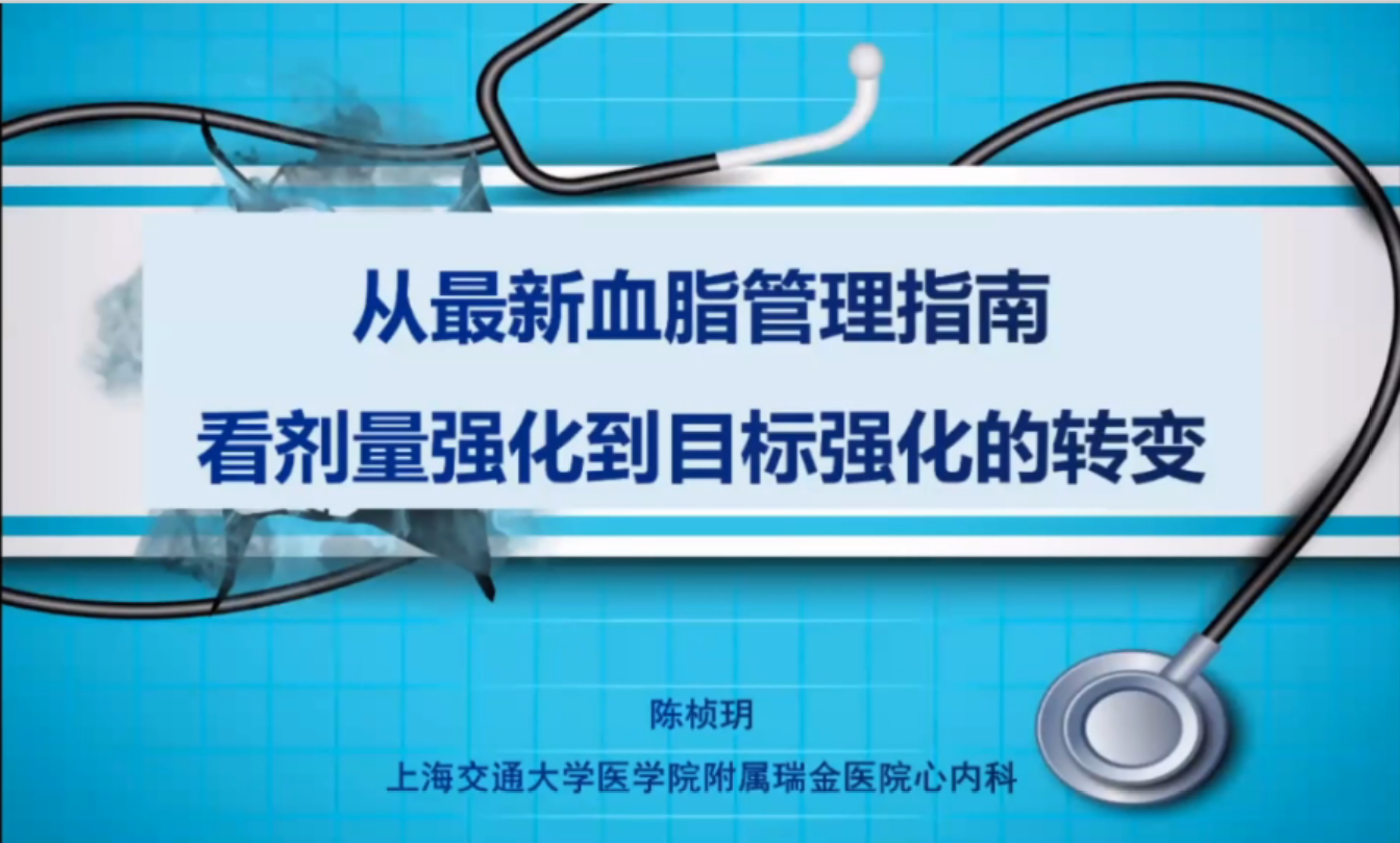 OCC 2020 | 陈桢玥教授：聚焦心血管风险，再谈血脂管理目标强化