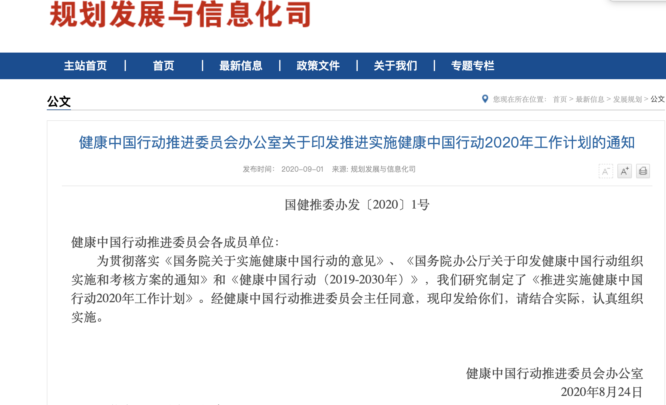 健康中国行动推进委员会<font color="red">办公室</font>关于印发推进实施健康中国行动2020年<font color="red">工作</font>计划的通知