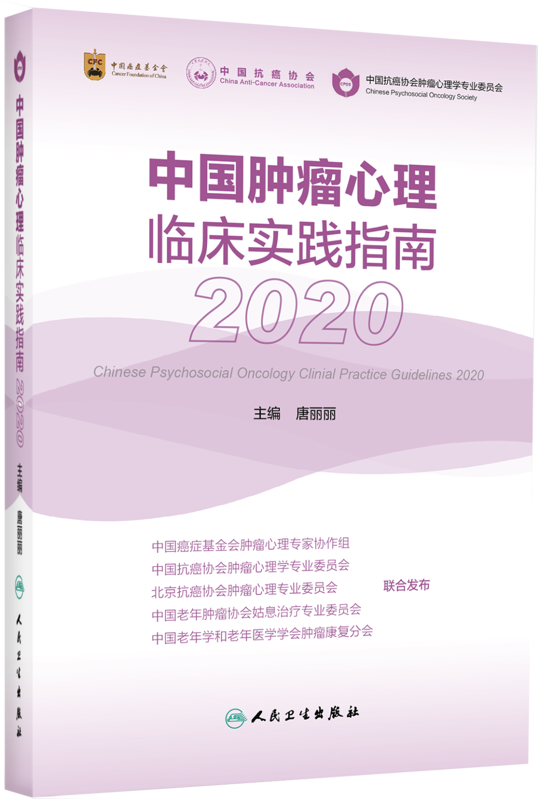 养正消<font color="red">积</font>胶囊纳入2020版《中国肿瘤心理临床实践指南》