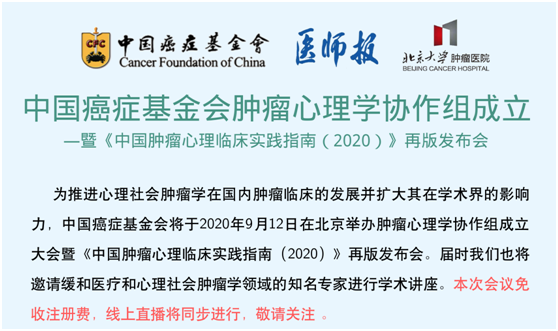 <font color="red">2020</font>版《中国肿瘤心理临床实践指南》即将重磅发布