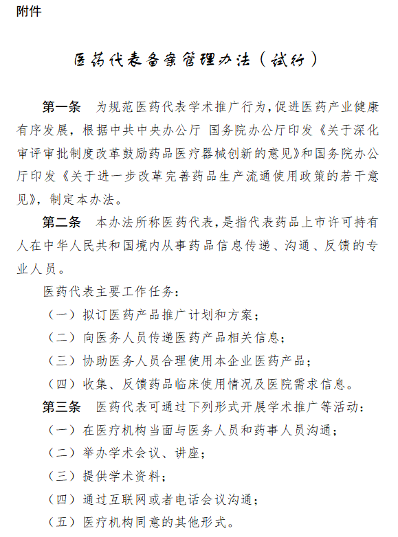 《医药代表备案管理办法（试行）》，不得<font color="red">统</font>方! 不得卖药! 不得提供赞助!