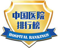 复旦医院排行榜：40个专科总榜（看病总指南）