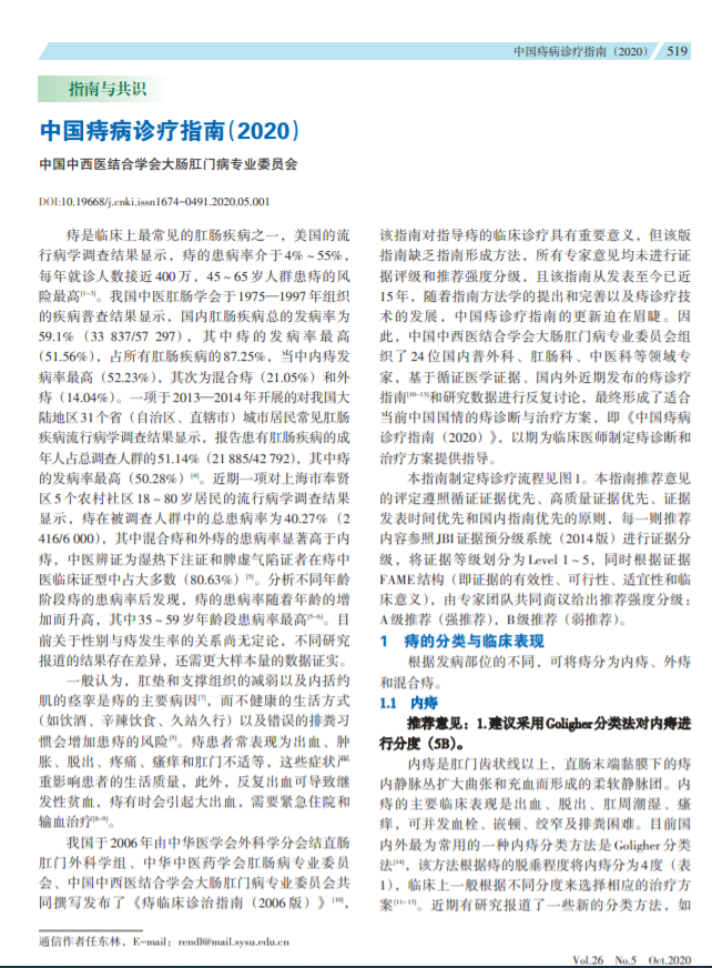 《中国痔病诊疗指南》时隔15年再发布：较2006版有何更新？