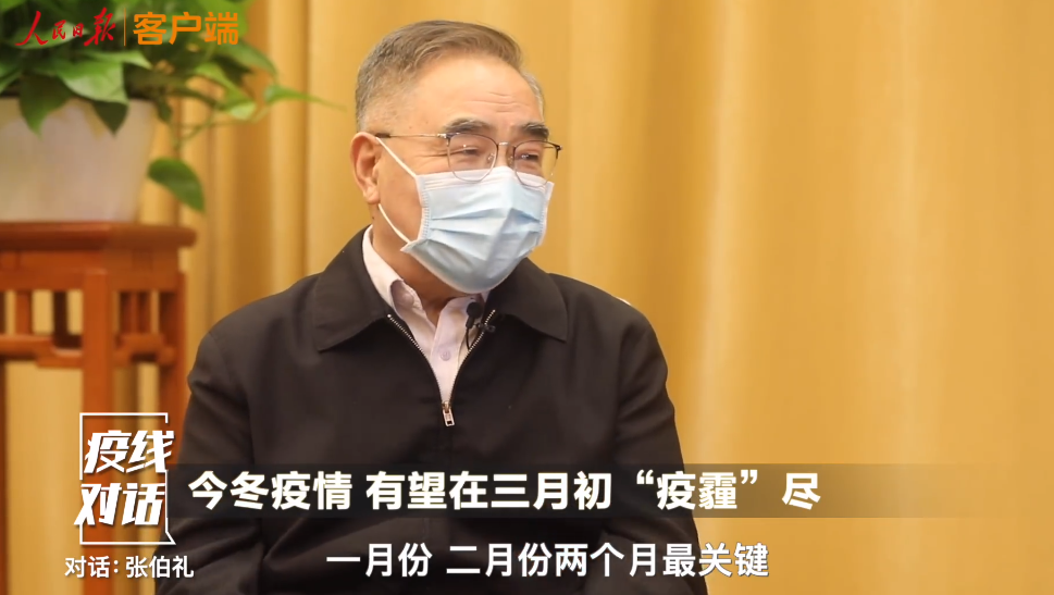 张伯礼：今冬疫情有望3月初疫霾尽 1-2月份最关键