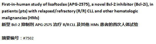 亚盛医药APG-2575临床<font color="red">优势</font>初显，国内首家Bcl-2抑制剂用于CLL/SLL前景无限