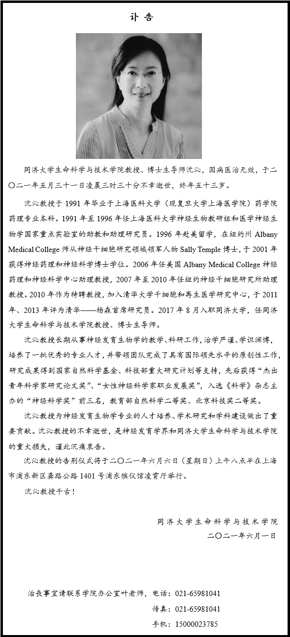同济大学生命科学与技术学院沈沁教授不幸逝世，年仅53岁