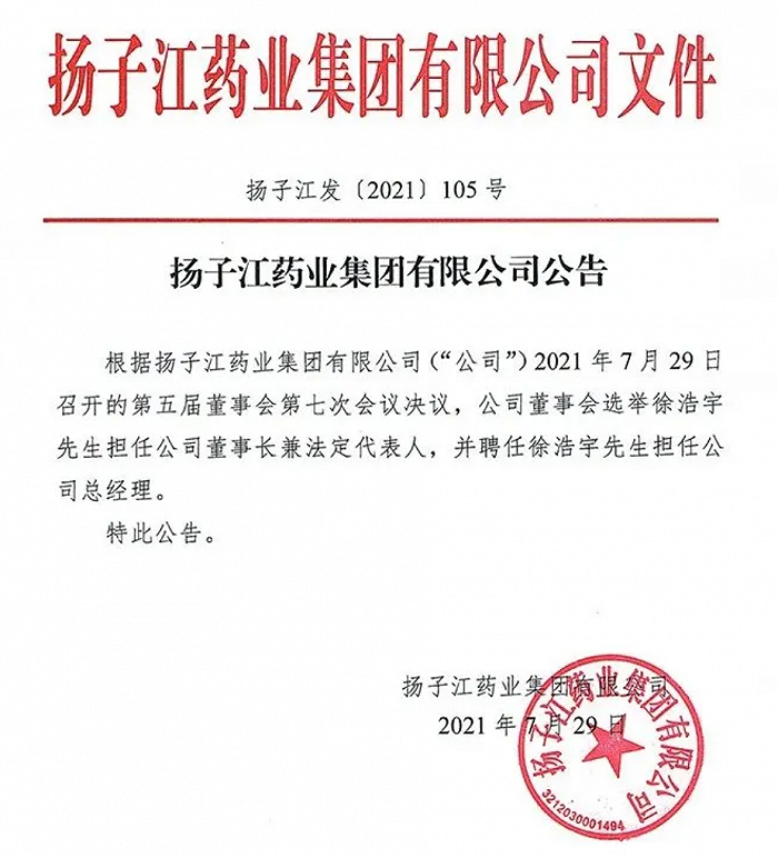 扬子江宣布接班人：徐镜人之子徐浩宇担任公司<font color="red">董事长</font>、法定代表人及公司总经理