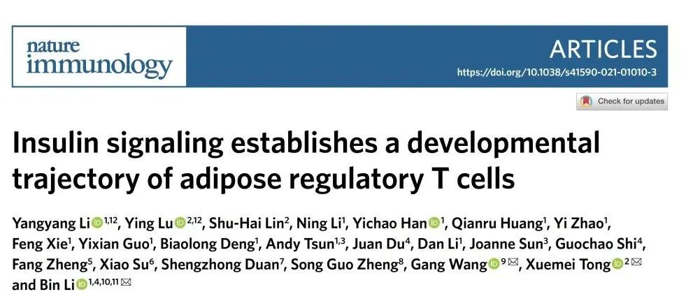 Nat Immunol：李斌团队揭示胰岛素信号对脂肪组织驻留Treg不同亚型分化及功能调控机制