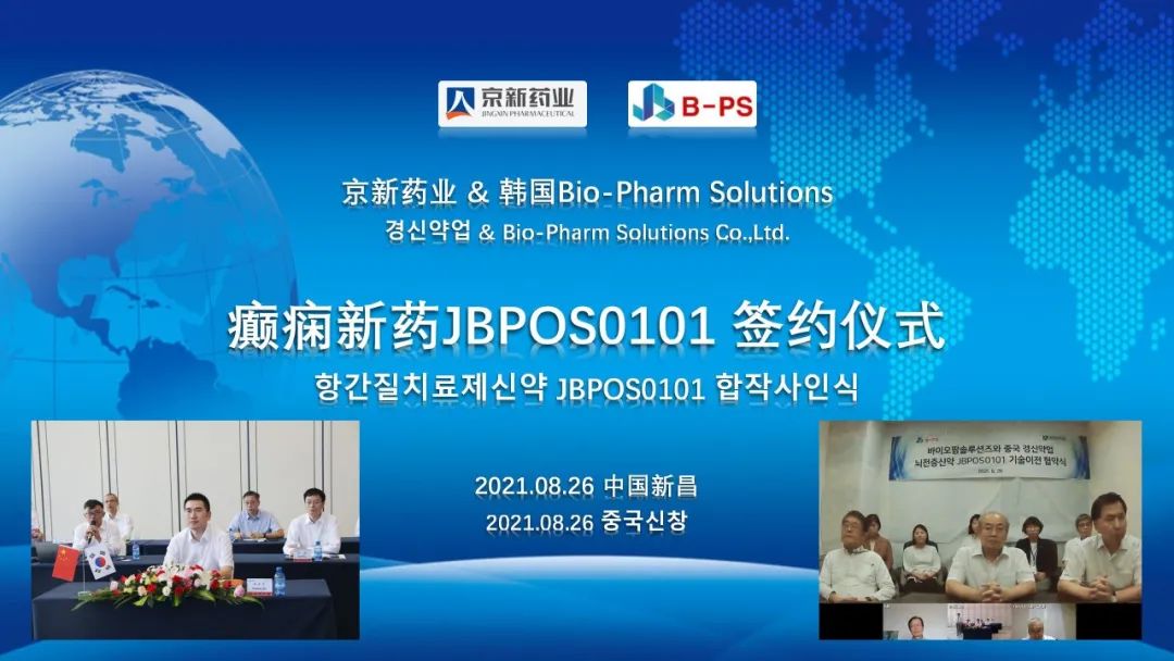 京新药业与韩国B-PS公司达成合作，引进癫痫First in Class创新药