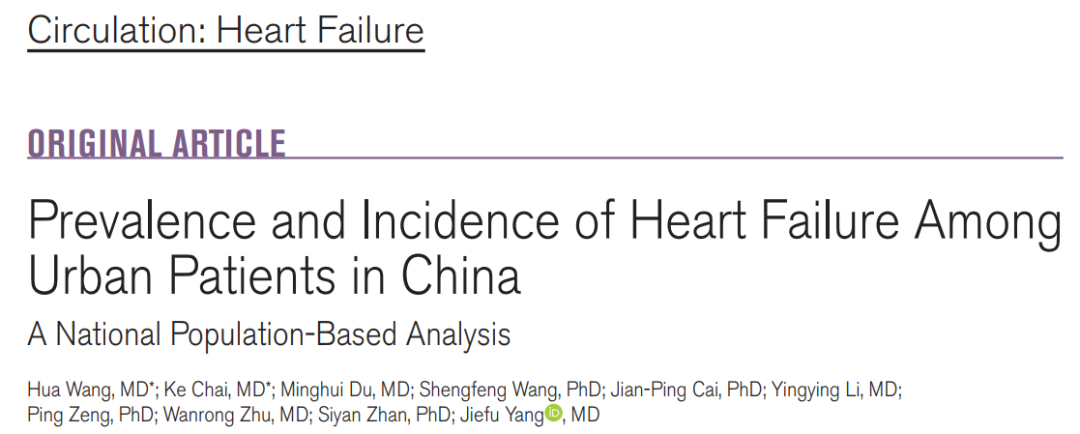 Circ Heart Fail：杨杰孚/詹思延<font color="red">团队</font>揭示<font color="red">中国</font>城市人口的心衰患病率、发病率及医疗费用状况