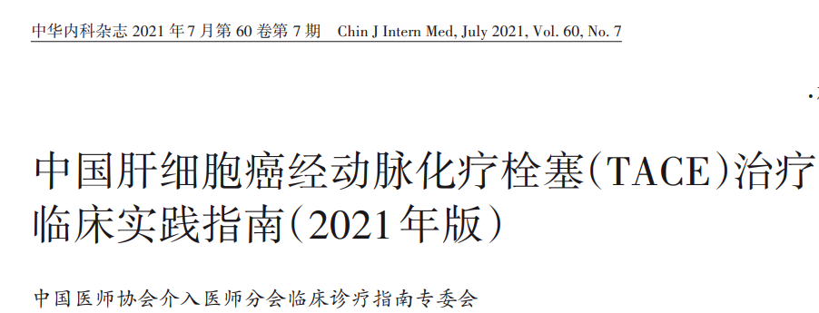 更新！看最新版《中国肝细胞癌经动脉化疗栓塞治疗临床实践指南》谈接受介入治疗的HCC患者抗HBV治疗