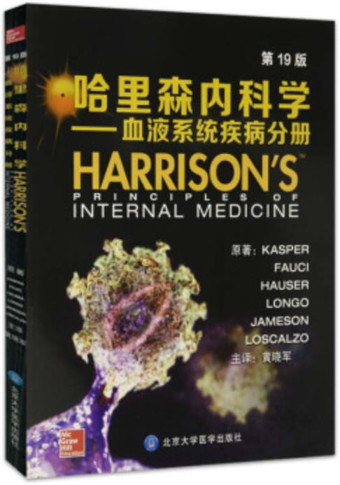 1《哈里森内科学-血液疾病分册》.png