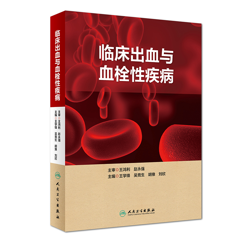 10临床出血与血栓性疾病.jpg