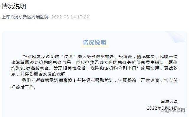 上海周浦医院回应“过世”老人身份信息有误：情况属实，真诚致歉！