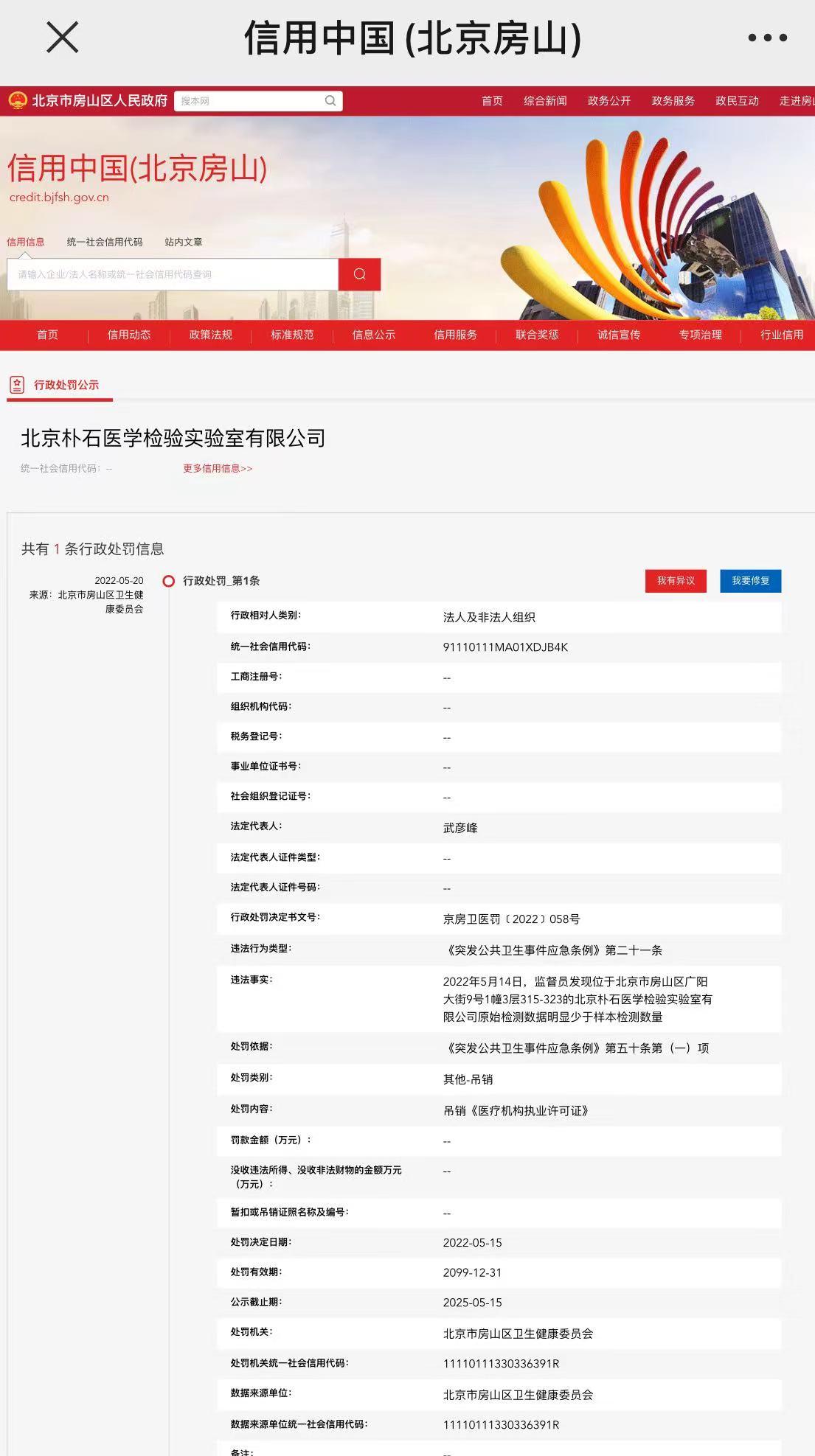 北京一检验实验室被<font color="red">吊销</font>执业许可证：原始检测数据少于样本数量