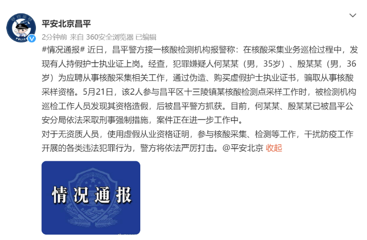 北京2人伪造护士证从事核酸采样工作，已被警方抓获