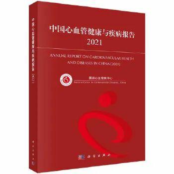 《<font color="red">中国</font>心<font color="red">血管</font>健康<font color="red">与</font><font color="red">疾病</font>报告2021》发布