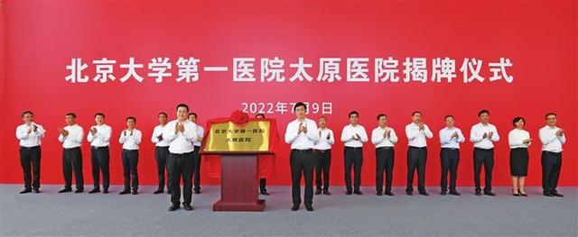 北京大学第一医院太原医院揭牌，依托太原市中心医院，旨在打造<font color="red">区域</font>医疗中心