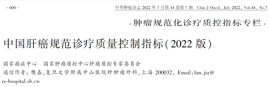 中国肝癌规范诊疗<font color="red">质量</font>控制<font color="red">指标</font>（2022版）