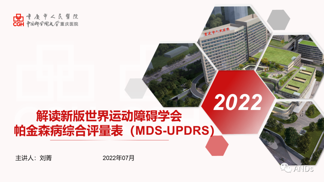 刘菁解读：MDS 统一帕金森病评定量表(MDS-UPDRS）