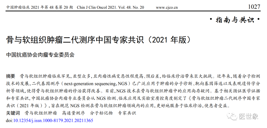 骨与软组织肿瘤<font color="red">NGS</font>中国专家共识（2021年版）