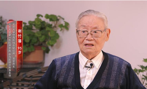 著名中西医结合专家谢竹藩教授逝世，享年98岁，融汇中西之典范，传播岐黄之楷模