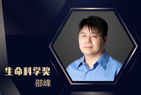 2019未来科学大奖公布，邵峰获生命科学奖