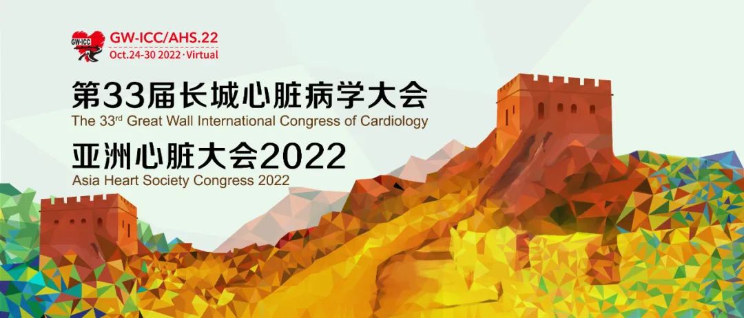 GWICC | 10月24~30日，第33届<font color="red">长城</font><font color="red">心脏病</font><font color="red">学</font><font color="red">大会</font>与您“云”相约！
