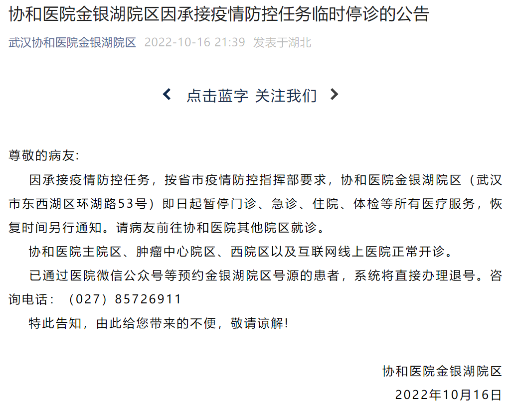 武汉协和医院、同济医院发布停诊公告