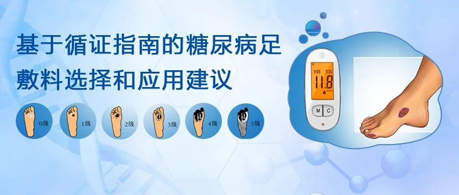 《中国全科医学》指南·证据：我国糖尿病足患病率高达8.1%，创面处理选对敷料是关键！