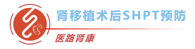 <font color="red">肾移植</font><font color="red">术后</font>继发性甲旁亢的管理