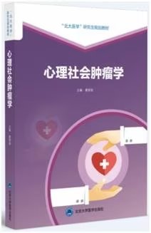 养正消积胶囊入选中国首部《心理社会肿瘤学》研究生教材